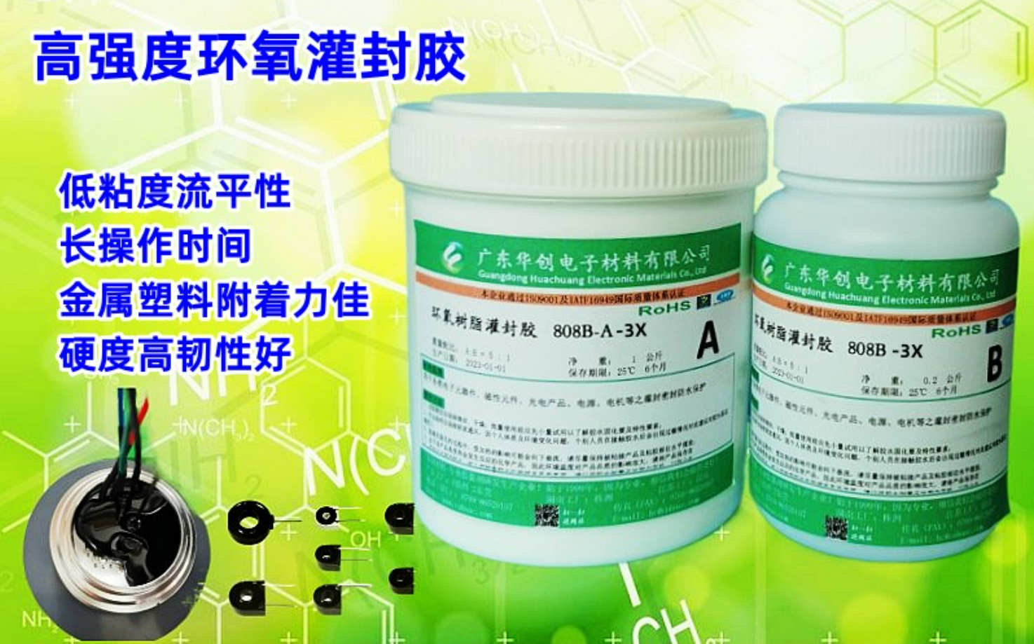 808AB-3X 高強(qiáng)度環(huán)氧灌封膠 長(zhǎng)操