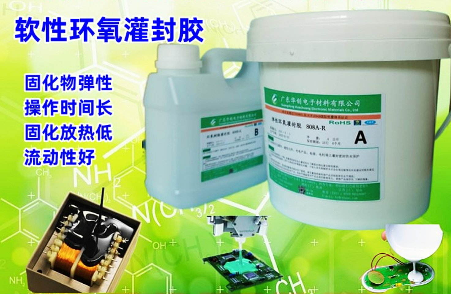 808AB-R 彈性環(huán)氧樹脂灌封膠 軟性電子灌封膠 環(huán)氧灌封膠 變壓器灌封