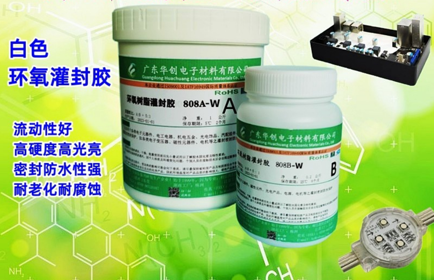 808AB-W 白色環(huán)氧灌封膠 LED模組灌封膠 數(shù)碼管灌封 電子灌封膠