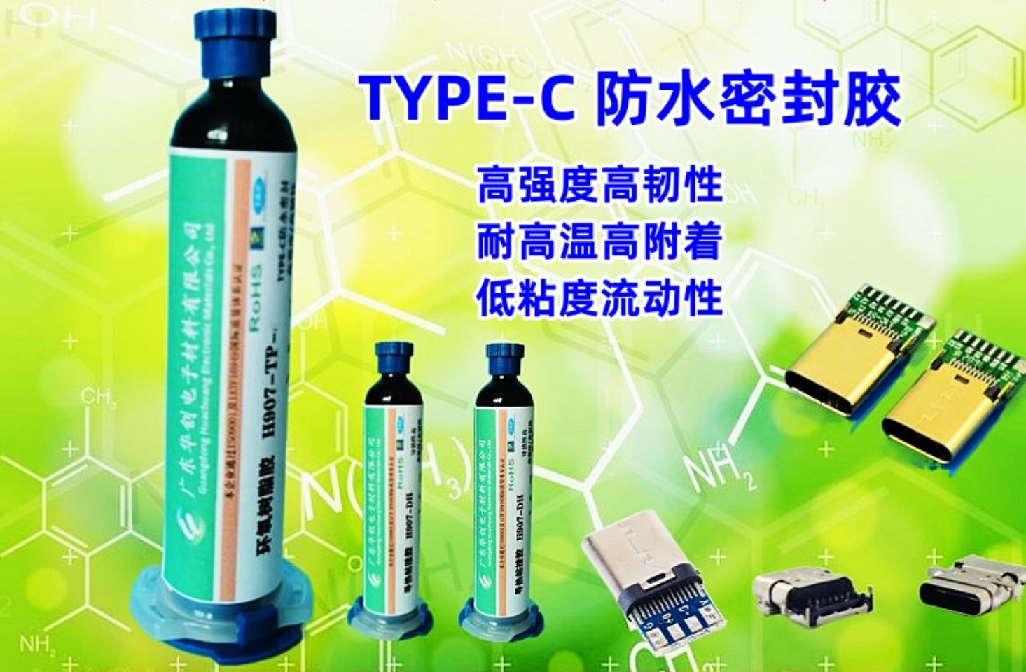 H907-TP-1 連接器防水密封膠 Type-c粘接膠 8級防水耐高溫高強度