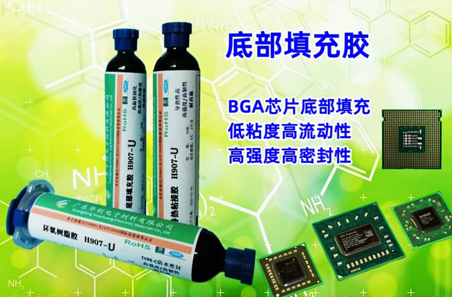 H907-U 底部填充膠 IC封裝膠 芯片底填膠水 高流動性快速固化 密封膠