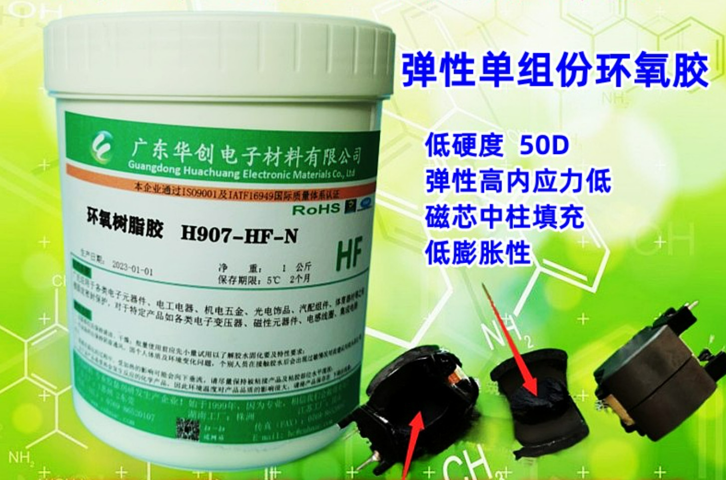 H907-HF-N 磁芯中柱填充膠 軟性單組份環(huán)氧膠 變壓器膠水 彈性環(huán)氧