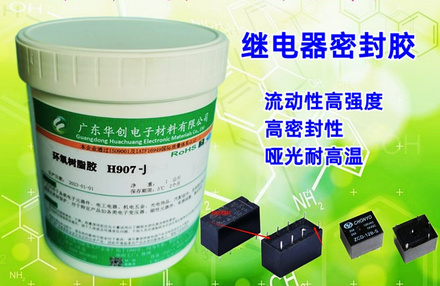 H907-J 繼電器密封膠 耐高溫單組份環(huán)氧膠 高強(qiáng)度膠水 芯片封裝膠