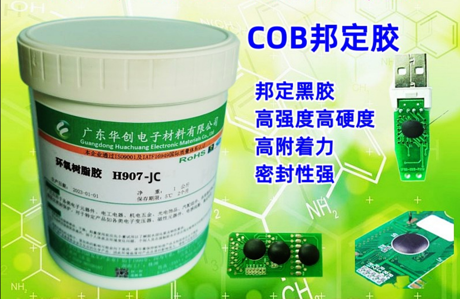 H907-JC 邦定膠 COB邦定黑膠 IC封裝膠 邦定熱膠 啞光膠水 芯片封裝膠