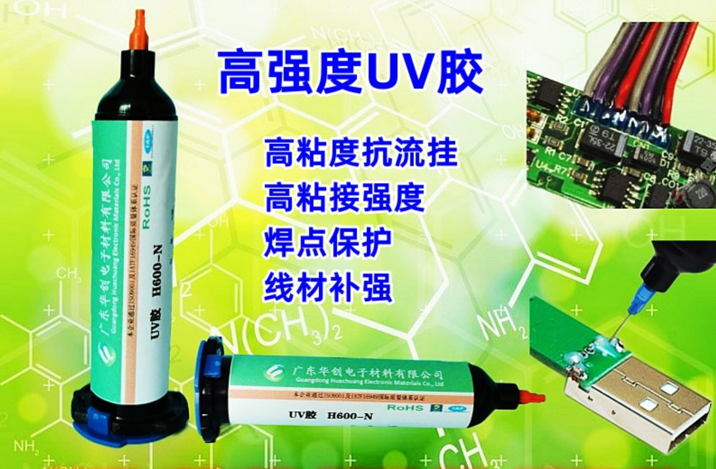 H600-N 焊點(diǎn)保護(hù)UV膠 電路板膠水 光固化電子膠 紫外線膠水 LED膠