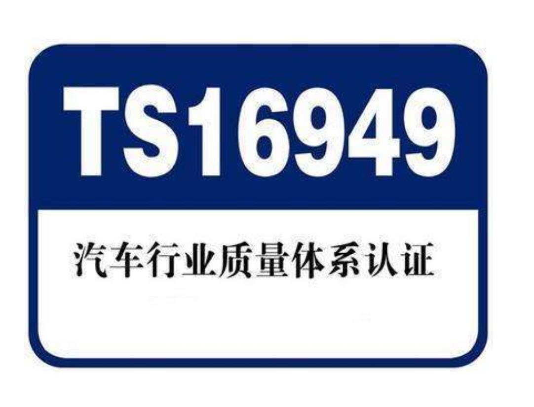 什么是16949認(rèn)證？為什么要通過16949認(rèn)證--16949認(rèn)證：貫穿汽車產(chǎn)業(yè)的質(zhì)量標(biāo)準(zhǔn)